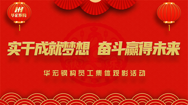 《同读一本书，，，同看一部影》bodog博狗钢构员工整体观影运动